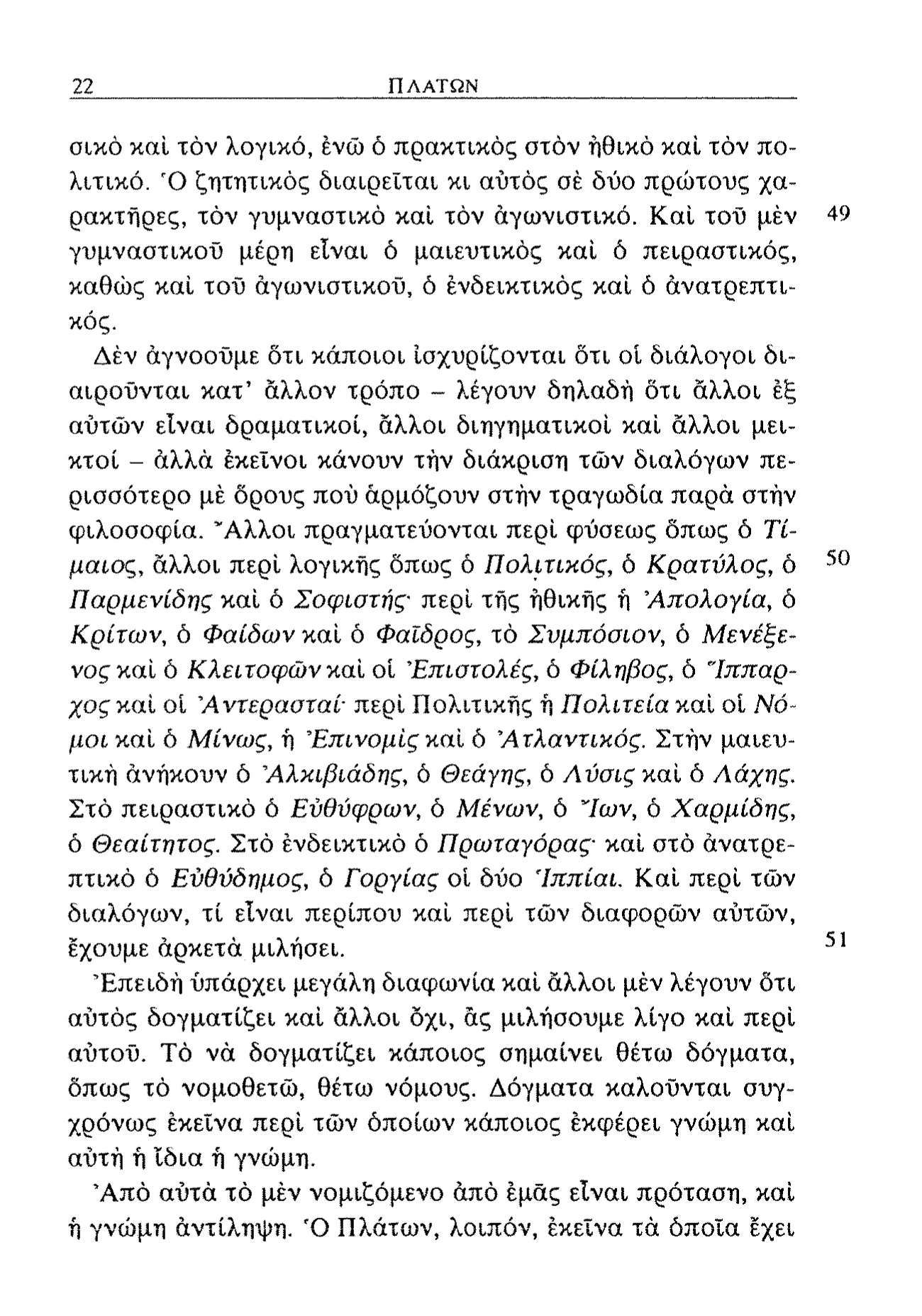 22 ΠΛΑΤΏΝ σικό καί τόν λογικό, ένώ ό πρακτικός στον ηθικό καί τόν πολιτικό. Ό ζητητικός διαιρείται κι αυτός σέ δύο πρώτους χαρακτήρες, τόν γυμναστικό καί τόν αγωνιστικό.