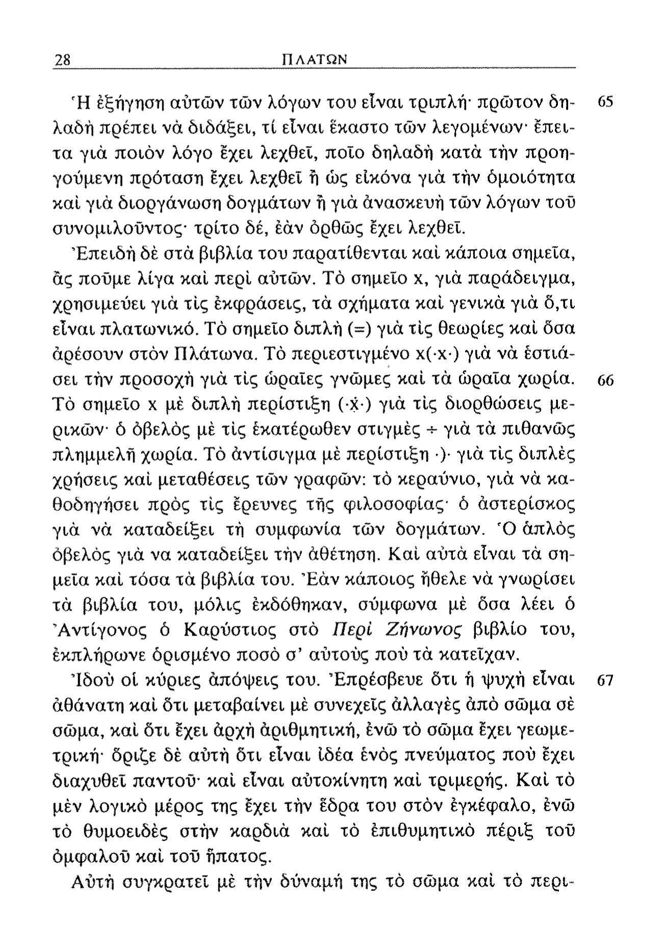 28 ΠΛΑΤΩΝ Ή εξήγηση αυτών τών λόγων του είναι τριπλή πρώτον δηλαδή πρέπει νά διδάξει, τι είναι έκαστο τών λεγομένων Επειτα γιά ποιόν λόγο έχει λεχθεί, ποχο δηλαδή κατά τήν προηγούμενη πρόταση έχει