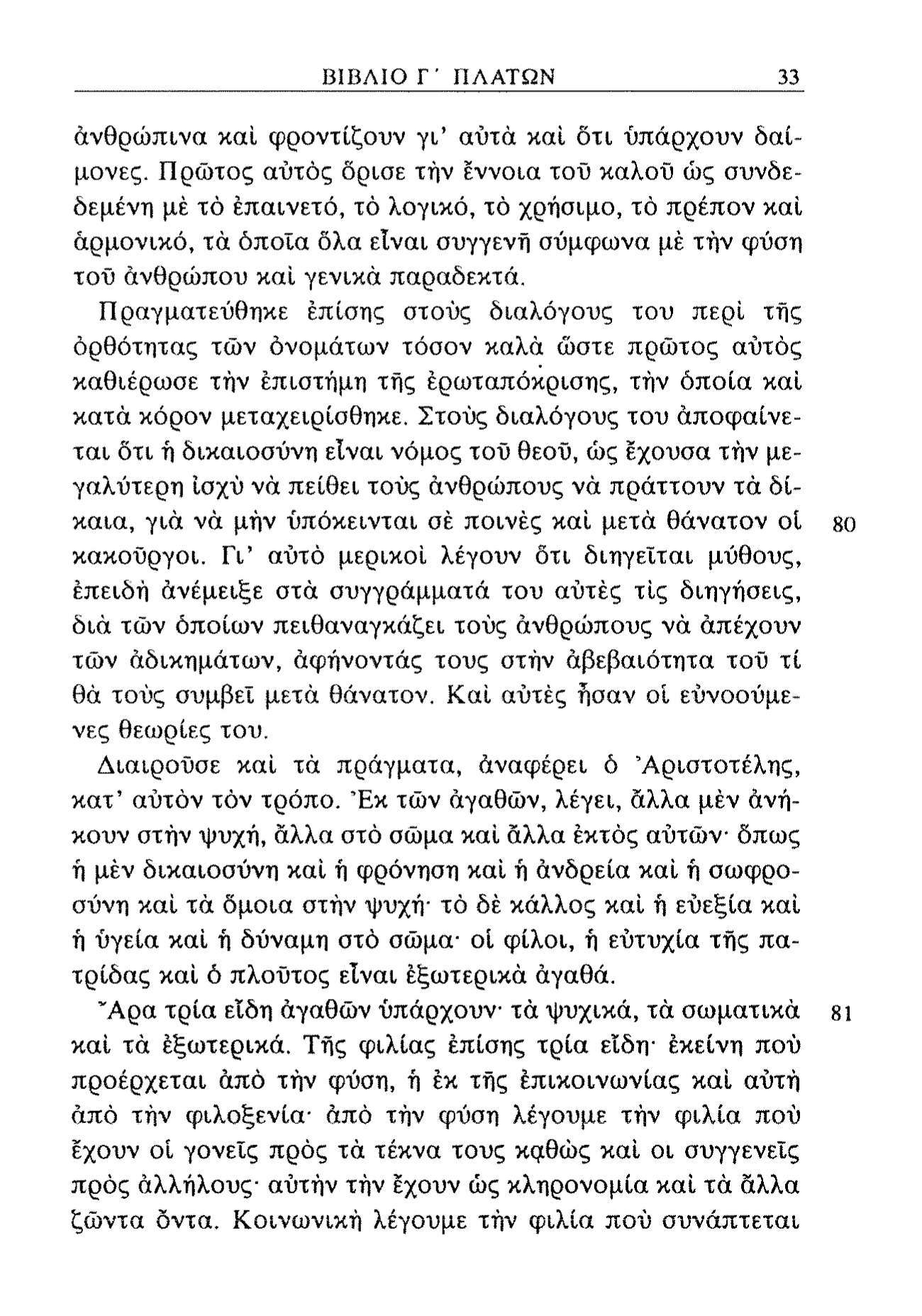 ΒΙΒΛΙΟ Γ' ΠΛΑΤΩΝ 33 ανθρώπινα καί φροντίζουν γι' αυτά καί ότι υπάρχουν δαίμονες.