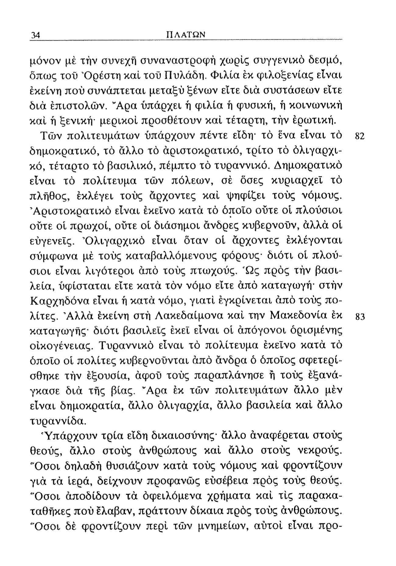 34 ΠΛΑΤΩΝ μόνον μέ τήν συνεχή συναναστροφή χωρίς συγγενικό δεσμό, δπως τοΰ Όρέστη καί τοΰ Πυλάδη. Φιλία έκ φιλοξενίας είναι εκείνη πού συνάπτεται μεταξύ ξένων είτε διά συστάσεων είτε διά επιστολών.