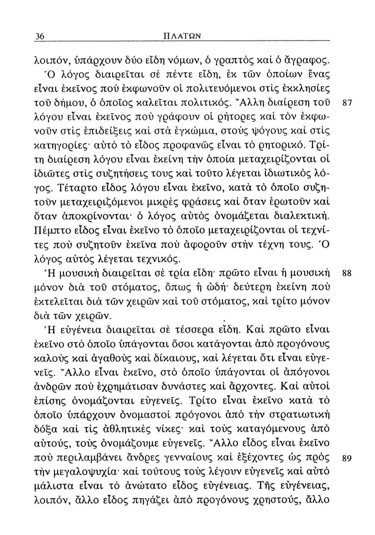 36 ΠΛΑΤΩΝ λοιπόν, υπάρχουν δύο είδη νόμων, ό γραπτός καί ό άγραφος.