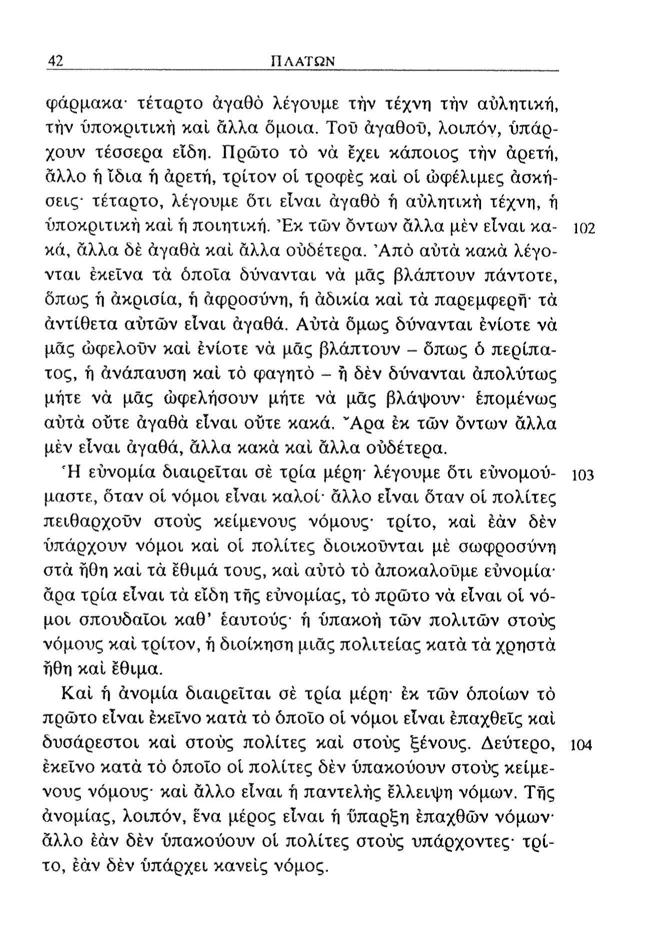 42 ΠΛΑΤΩΝ φάρμακα- τέταρτο αγαθό λέγουμε τήν τέχνη τήν αύλητική, τήν υποκριτική καί άλλα δμοια. Τοΰ αγαθού, λοιπόν, υπάρχουν τέσσερα είδη.