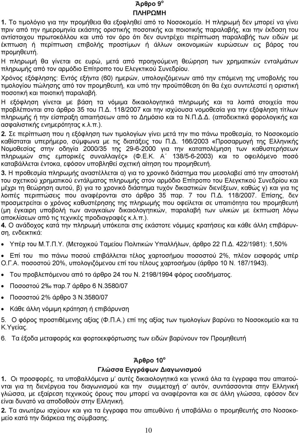 παραλαβής των ειδών με έκπτωση ή περίπτωση επιβολής προστίμων ή άλλων οικονομικών κυρώσεων εις βάρος του προμηθευτή.