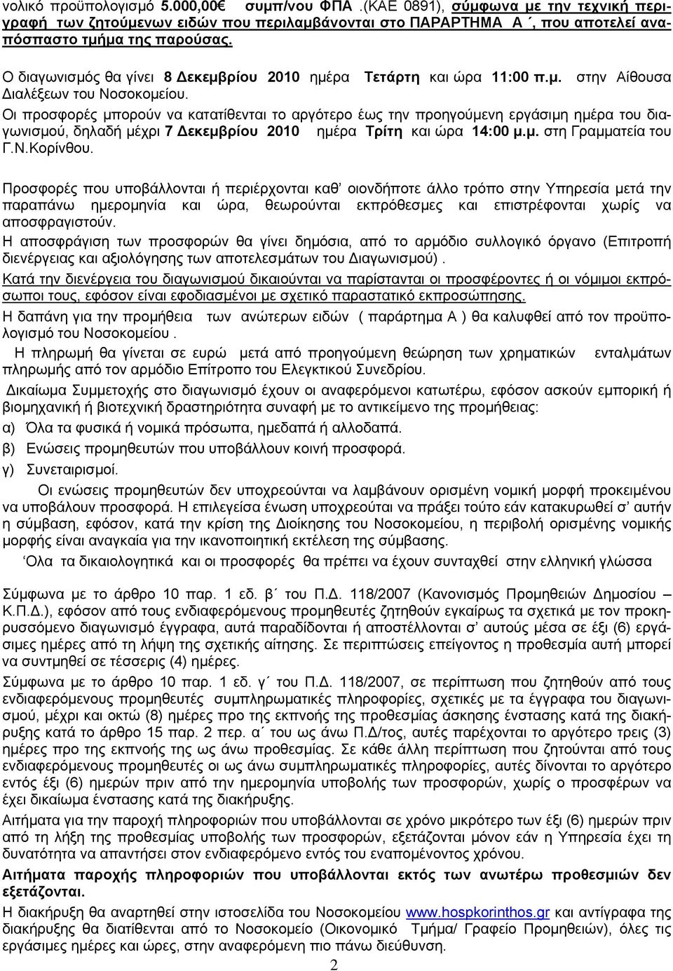 Οι προσφορές μπορούν να κατατίθενται το αργότερο έως την προηγούμενη εργάσιμη ημέρα του διαγωνισμού, δηλαδή μέχρι 7 Δεκεμβρίου 2010 ημέρα Τρίτη και ώρα 14:00 μ.μ. στη Γραμματεία του Γ.Ν.Κορίνθου.