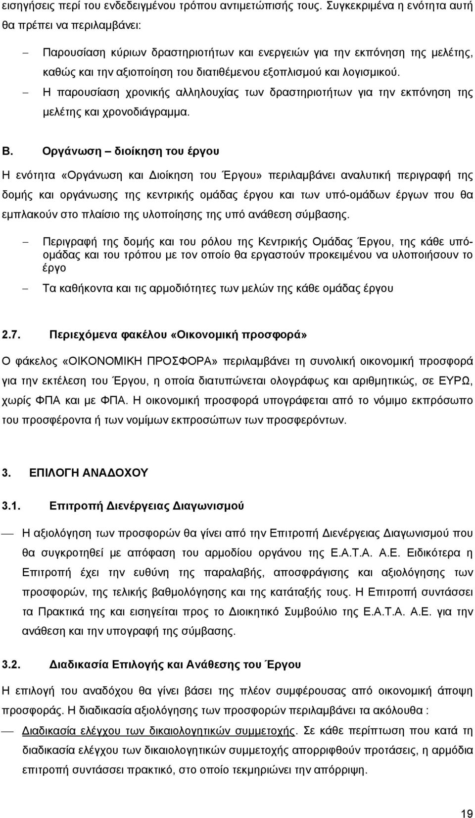 Η παρουσίαση χρονικής αλληλουχίας των δραστηριοτήτων για την εκπόνηση της μελέτης και χρονοδιάγραμμα. Β.