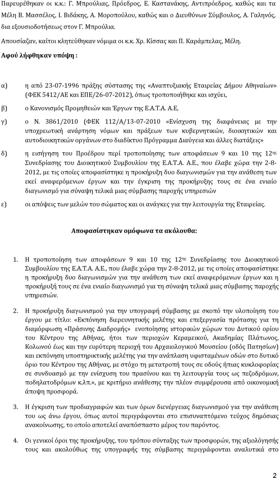 Αφού λήφθηκαν υπόψη : α) η από 23 07 1996 πράξης σύστασης της «Αναπτυξιακής Εταιρείας Δήμου Αθηναίων» (ΦΕΚ 5412/ΑΕ και ΕΠΕ/26 07 2012), όπως τροποποιήθηκε και ισχύει, β) ο Κανονισμός Προμηθειών και