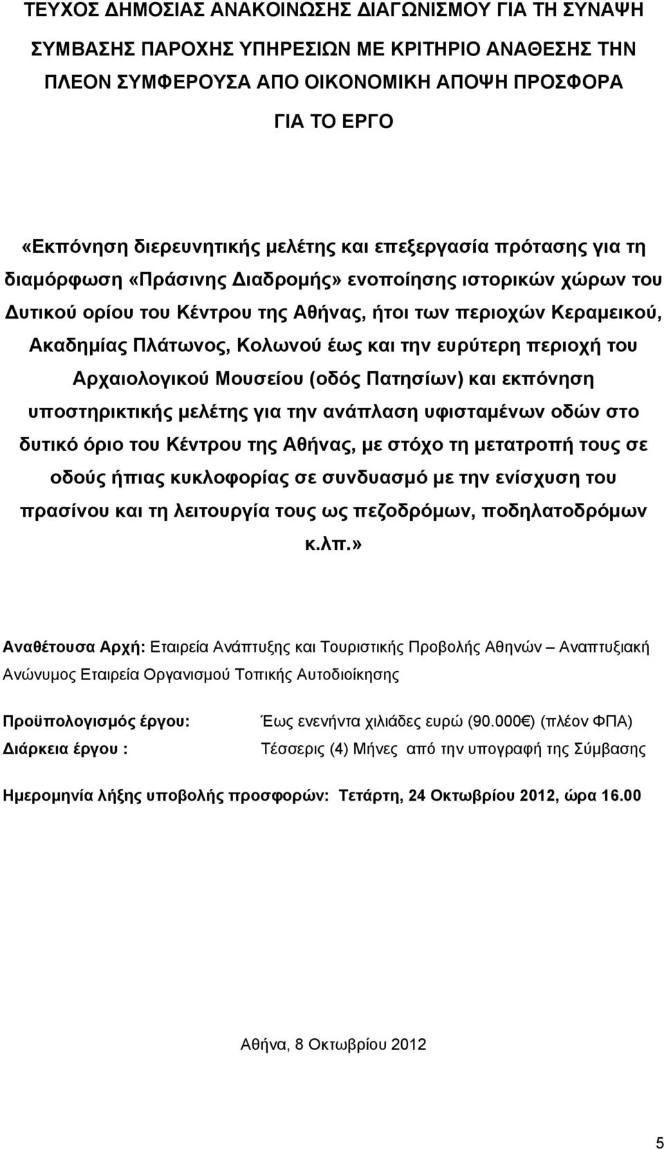 την ευρύτερη περιοχή του Αρχαιολογικού Μουσείου (οδός Πατησίων) και εκπόνηση υποστηρικτικής μελέτης για την ανάπλαση υφισταμένων οδών στο δυτικό όριο του Κέντρου της Αθήνας, με στόχο τη μετατροπή