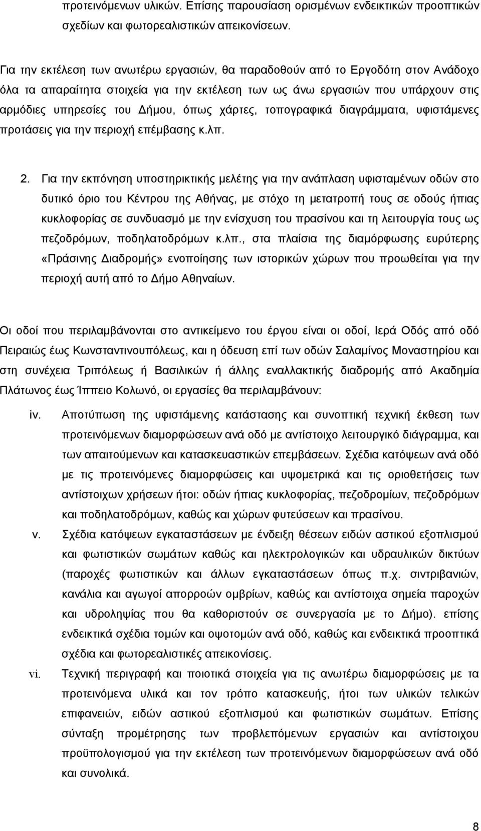 χάρτες, τοπογραφικά διαγράμματα, υφιστάμενες προτάσεις για την περιοχή επέμβασης κ.λπ. 2.