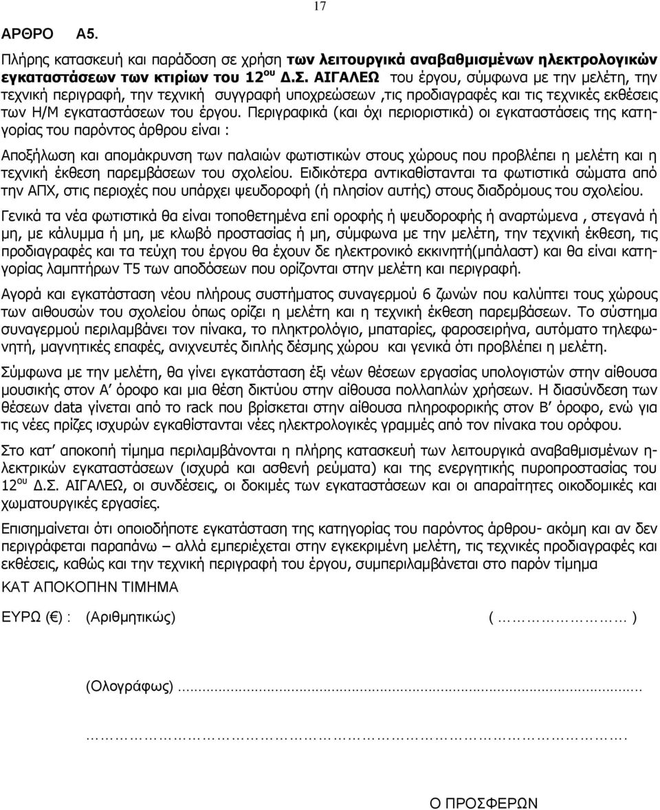 Περιγραφικά (και όχι περιοριστικά) οι εγκαταστάσεις της κατηγορίας του παρόντος άρθρου είναι : Αποξήλωση και απομάκρυνση των παλαιών φωτιστικών στους χώρους που προβλέπει η μελέτη και η τεχνική