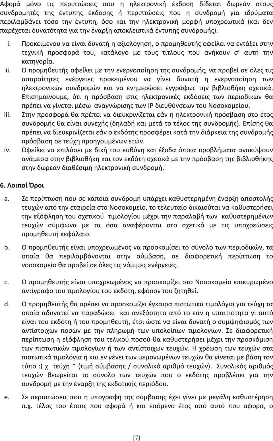 Προκειμένου να είναι δυνατή η αξιολόγηση, ο προμηθευτής οφείλει να εντάξει στην τεχνική προσφορά του, κατάλογο με τους τίτλους που ανήκουν σ αυτή την κατηγορία. ii.