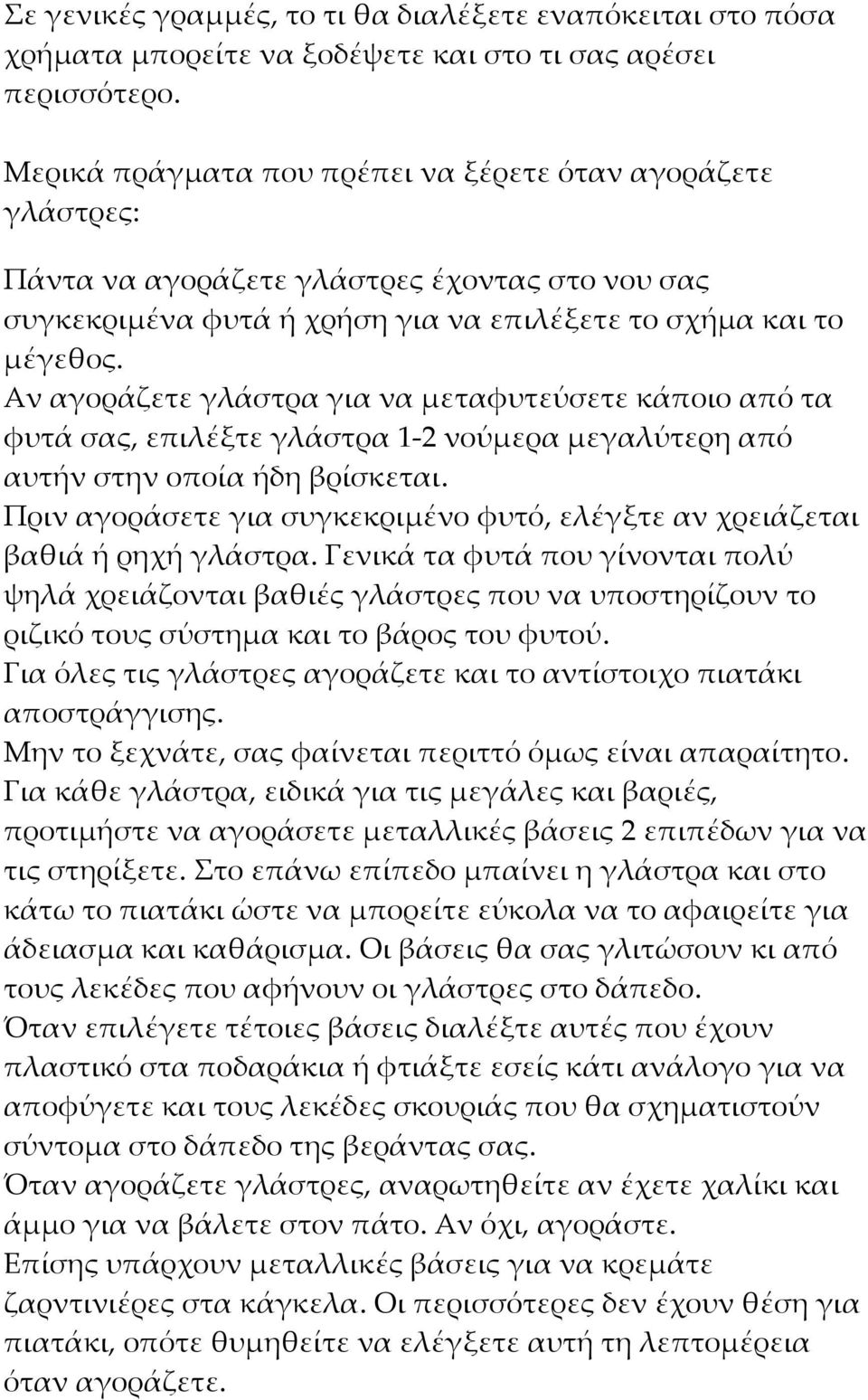 Αν αγοράζετε γλάστρα για να μεταφυτεύσετε κάποιο από τα φυτά σας, επιλέξτε γλάστρα 1 2 νούμερα μεγαλύτερη από αυτήν στην οποία ήδη βρίσκεται.