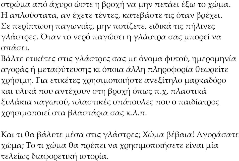 Βάλτε ετικέτες στις γλάστρες σας με όνομα φυτού, ημερομηνία αγοράς ή μεταφύτευσης κι όποια άλλη πληροφορία θεωρείτε χρήσιμη.