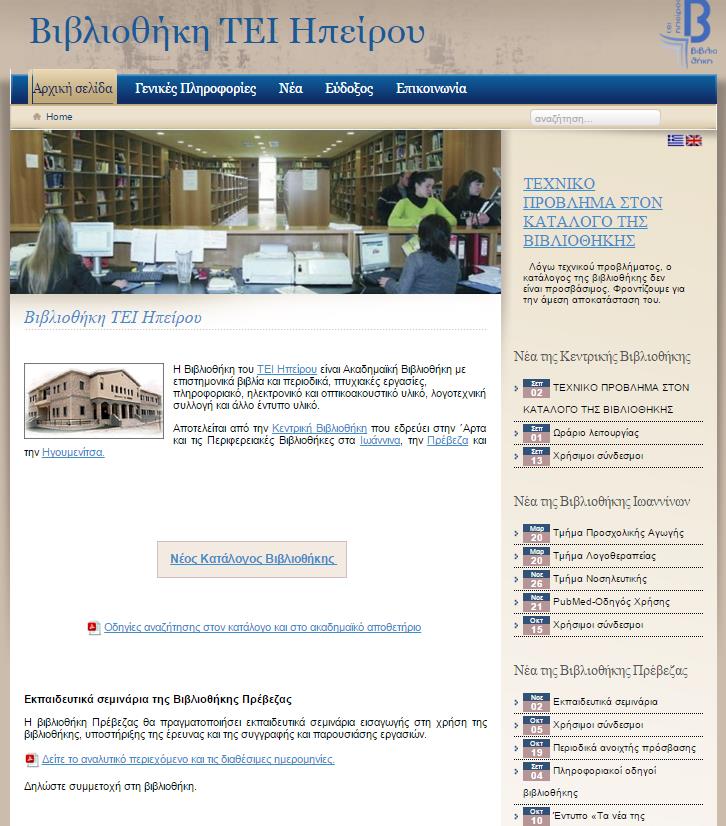 Η Βιβλιοθήκη του Παραρτήματος Πρέβεζας Υπηρεσίες Νέα ιστοσελίδα Κεντρικής Βιβλιοθήκης και Παραρτημάτων wwwlib.teiep.