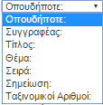 Παρουσίαση εργαλείων και πηγών Ο Ηλεκτρονικός Κατάλογος Σύνθετη αναζήτηση με θέμα Η σελίδα της σύνθετης αναζήτησης περιέχει 4 πεδία που μπορούν να συνδεθούν με λογικούς τελεστές αναζήτησης και