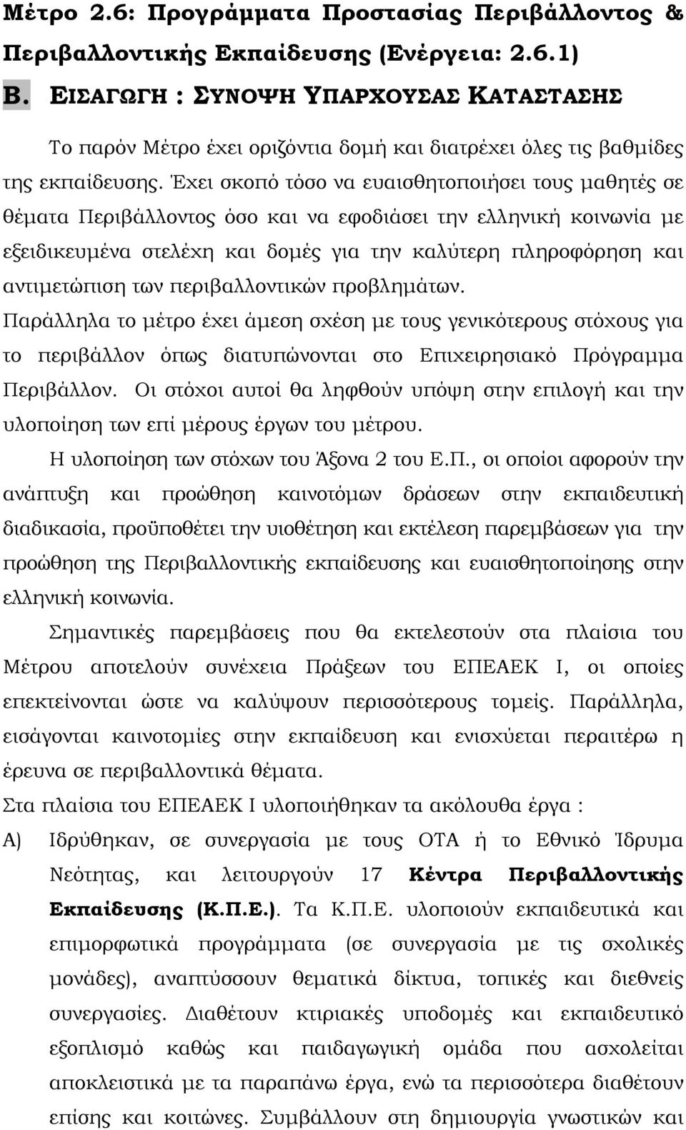 Έχει σκοπό τόσο να ευαισθητοποιήσει τους μαθητές σε θέματα Περιβάλλοντος όσο και να εφοδιάσει την ελληνική κοινωνία με εξειδικευμένα στελέχη και δομές για την καλύτερη πληροφόρηση και αντιμετώπιση