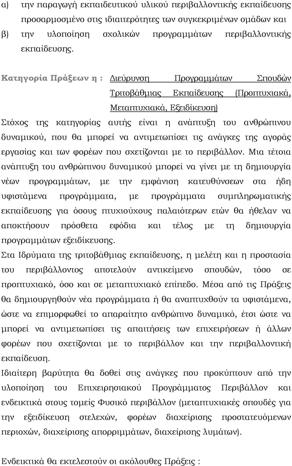 μπορεί να αντιμετωπίσει τις ανάγκες της αγοράς εργασίας και των φορέων που σχετίζονται με το περιβάλλον.