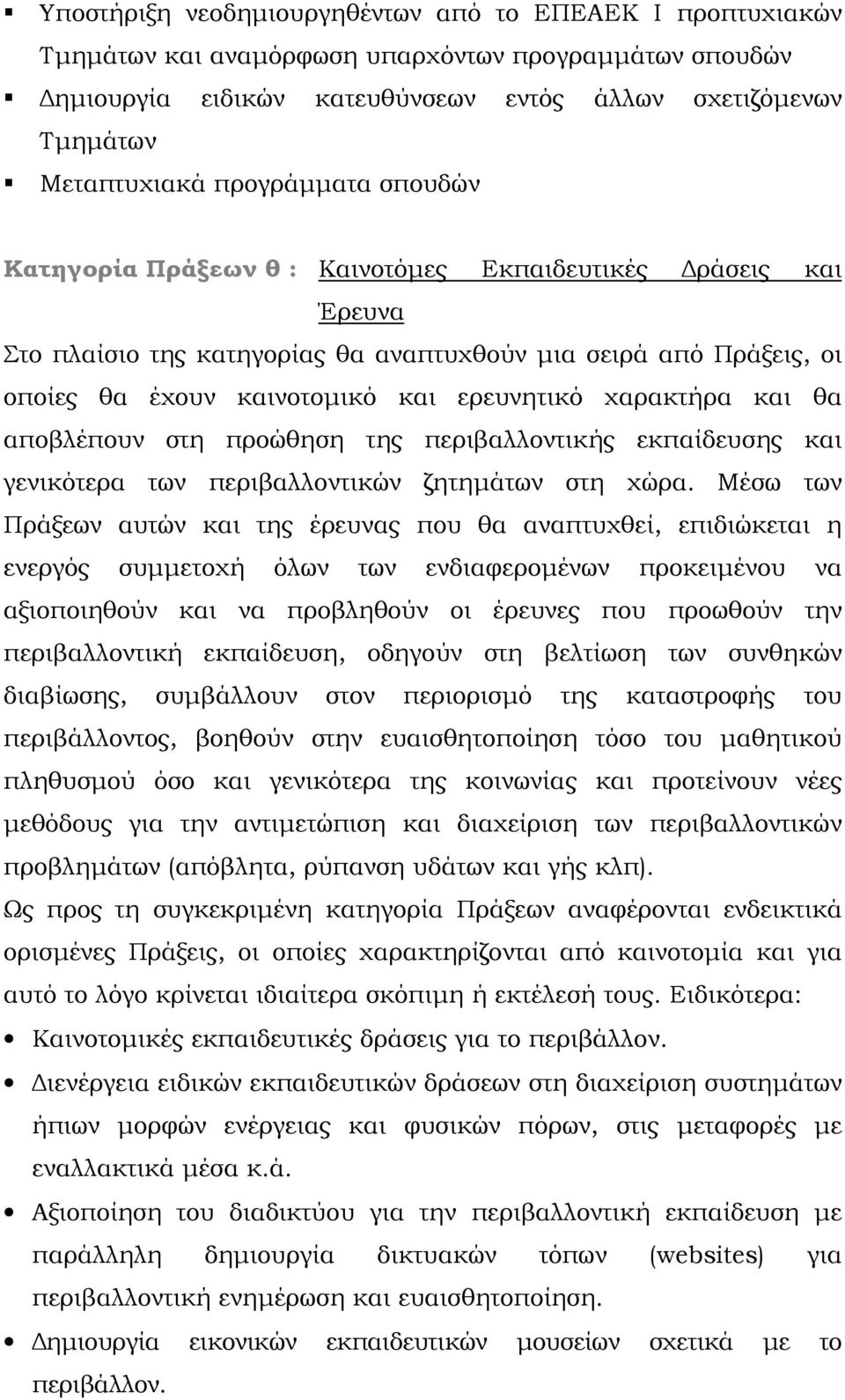 ερευνητικό χαρακτήρα και θα αποβλέπουν στη προώθηση της περιβαλλοντικής εκπαίδευσης και γενικότερα των περιβαλλοντικών ζητημάτων στη χώρα.