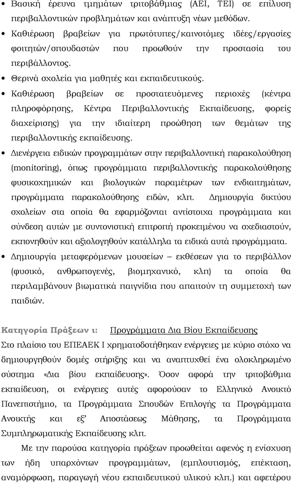 Καθιέρωση βραβείων σε προστατευόμενες περιοχές (κέντρα πληροφόρησης, Κέντρα Περιβαλλοντικής Εκπαίδευσης, φορείς διαχείρισης) για την ιδιαίτερη προώθηση των θεμάτων της περιβαλλοντικής εκπαίδευσης.