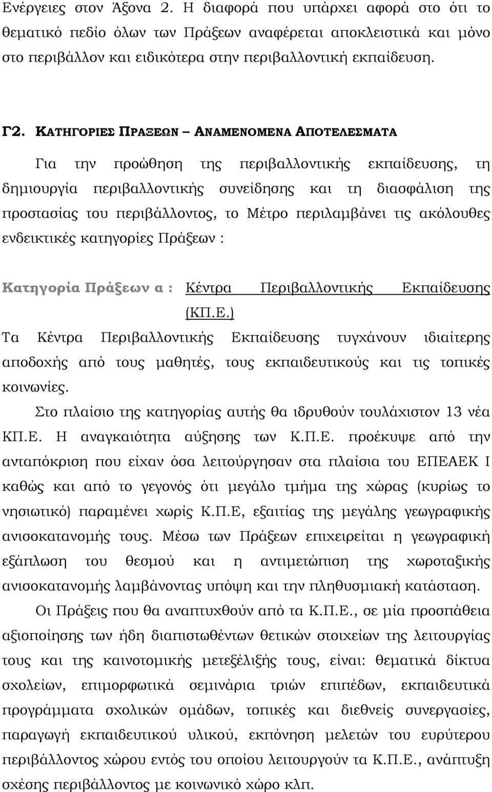 περιλαμβάνει τις ακόλουθες ενδεικτικές κατηγορίες Πράξεων : Κατηγορία Πράξεων α : Κέντρα Περιβαλλοντικής Εκ