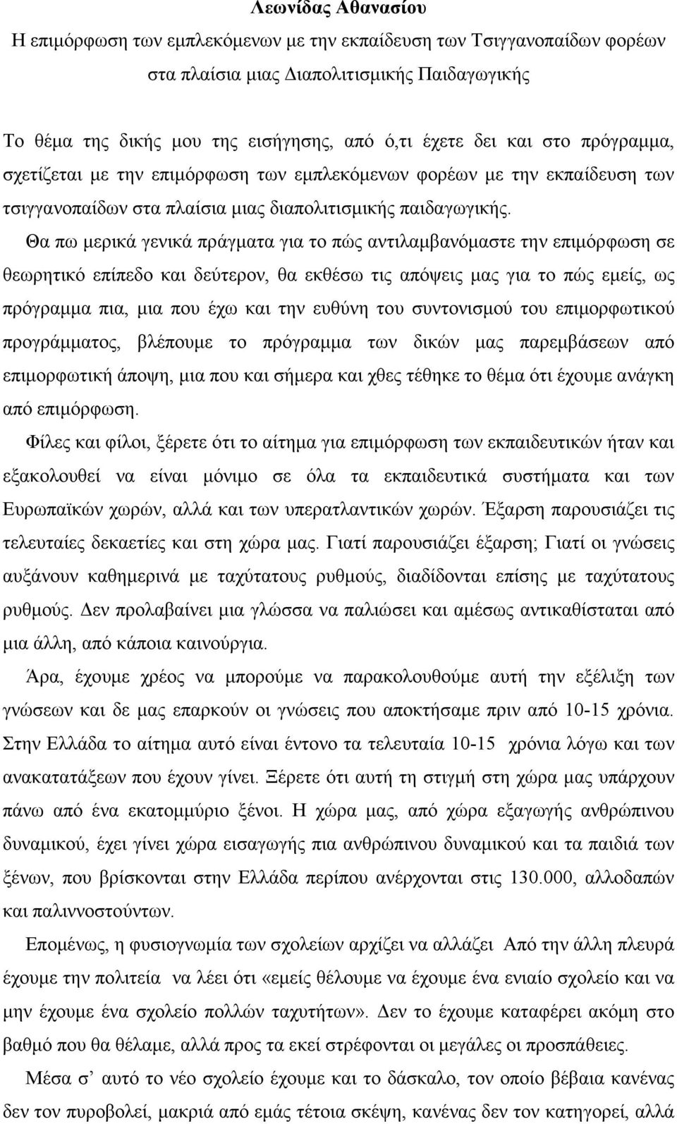 Θα πω µερικά γενικά πράγµατα για το πώς αντιλαµβανόµαστε την επιµόρφωση σε θεωρητικό επίπεδο και δεύτερον, θα εκθέσω τις απόψεις µας για το πώς εµείς, ως πρόγραµµα πια, µια που έχω και την ευθύνη του