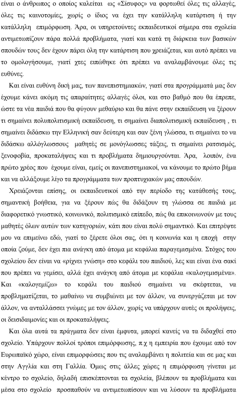 αυτό πρέπει να το οµολογήσουµε, γιατί χτες ειπώθηκε ότι πρέπει να αναλαµβάνουµε όλες τις ευθύνες.