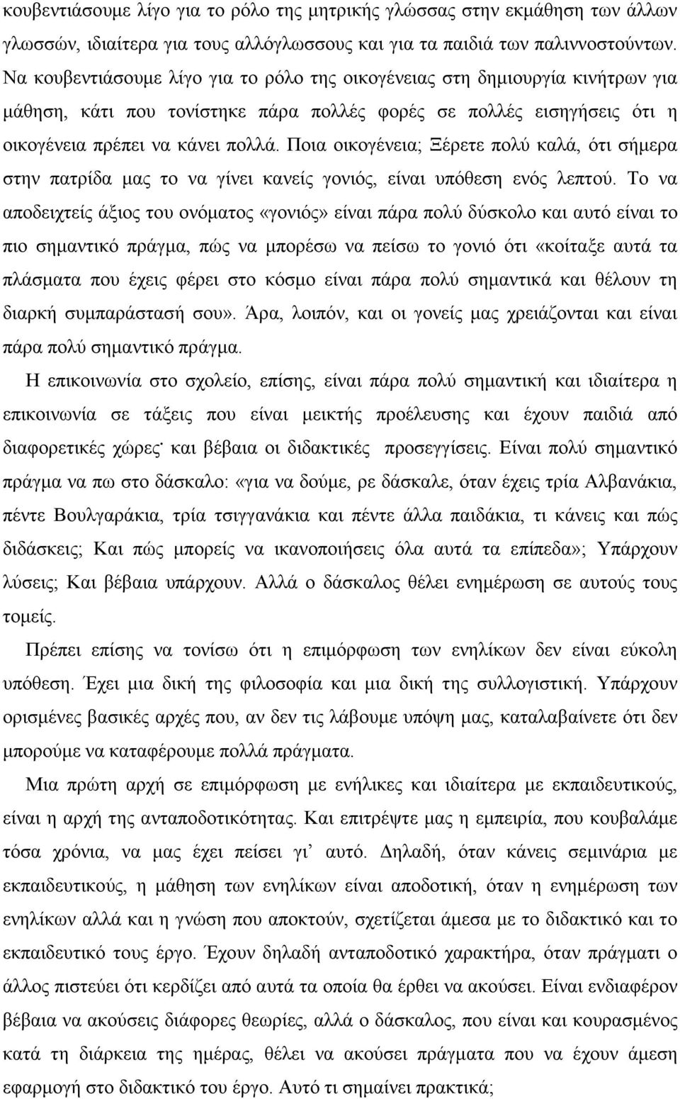 Ποια οικογένεια; Ξέρετε πολύ καλά, ότι σήµερα στην πατρίδα µας το να γίνει κανείς γονιός, είναι υπόθεση ενός λεπτού.