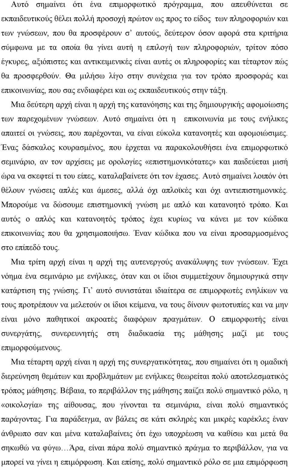 Θα µιλήσω λίγο στην συνέχεια για τον τρόπο προσφοράς και επικοινωνίας, που σας ενδιαφέρει και ως εκπαιδευτικούς στην τάξη.