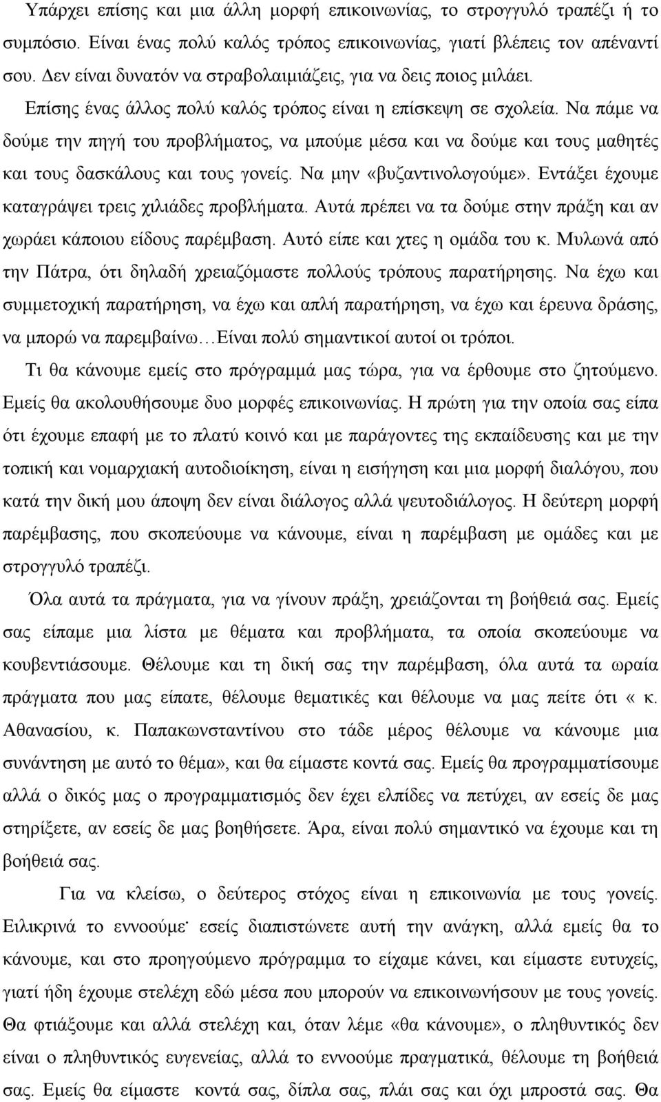 Να πάµε να δούµε την πηγή του προβλήµατος, να µπούµε µέσα και να δούµε και τους µαθητές και τους δασκάλους και τους γονείς. Να µην «βυζαντινολογούµε».