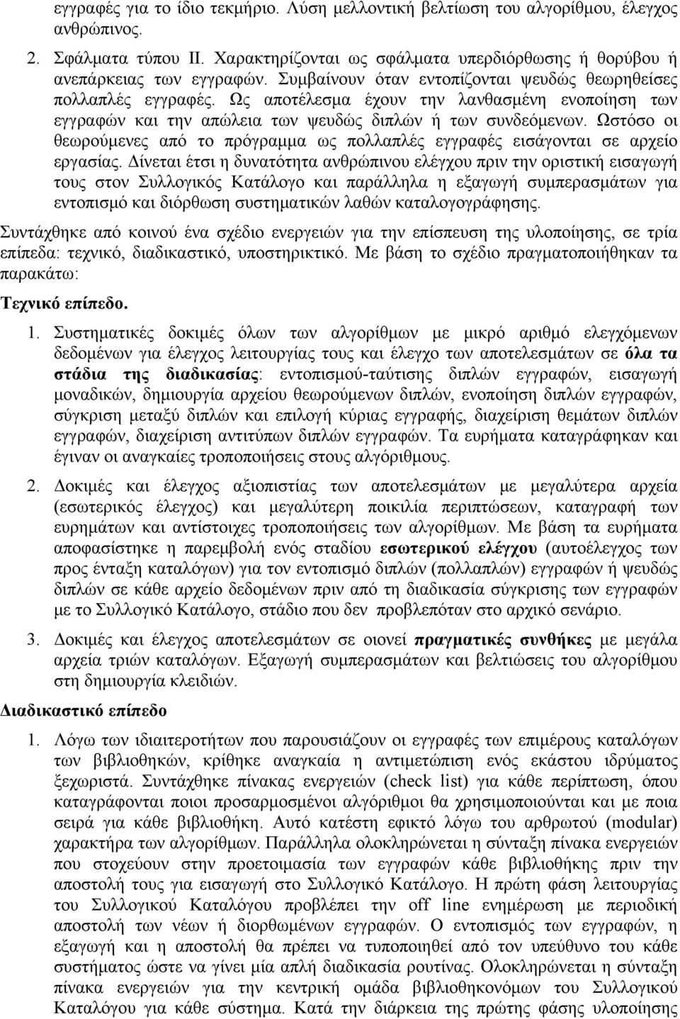 Ωστόσο οι θεωρούμενες από το πρόγραμμα ως πολλαπλές εγγραφές εισάγονται σε αρχείο εργασίας.