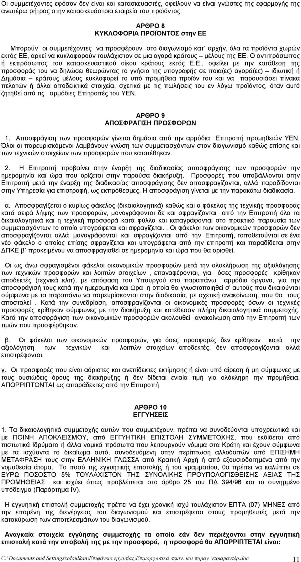 ΕΕ. Ο αντιπρόσωπος ή εκπρόσωπος του κατασκευαστικού οίκου κράτους εκτός Ε.Ε., οφείλει με την κατάθεση της προσφοράς του να δηλώσει θεωρώντας το γνήσιο της υπογραφής σε ποια(ες) αγορά(ες) ιδιωτική ή