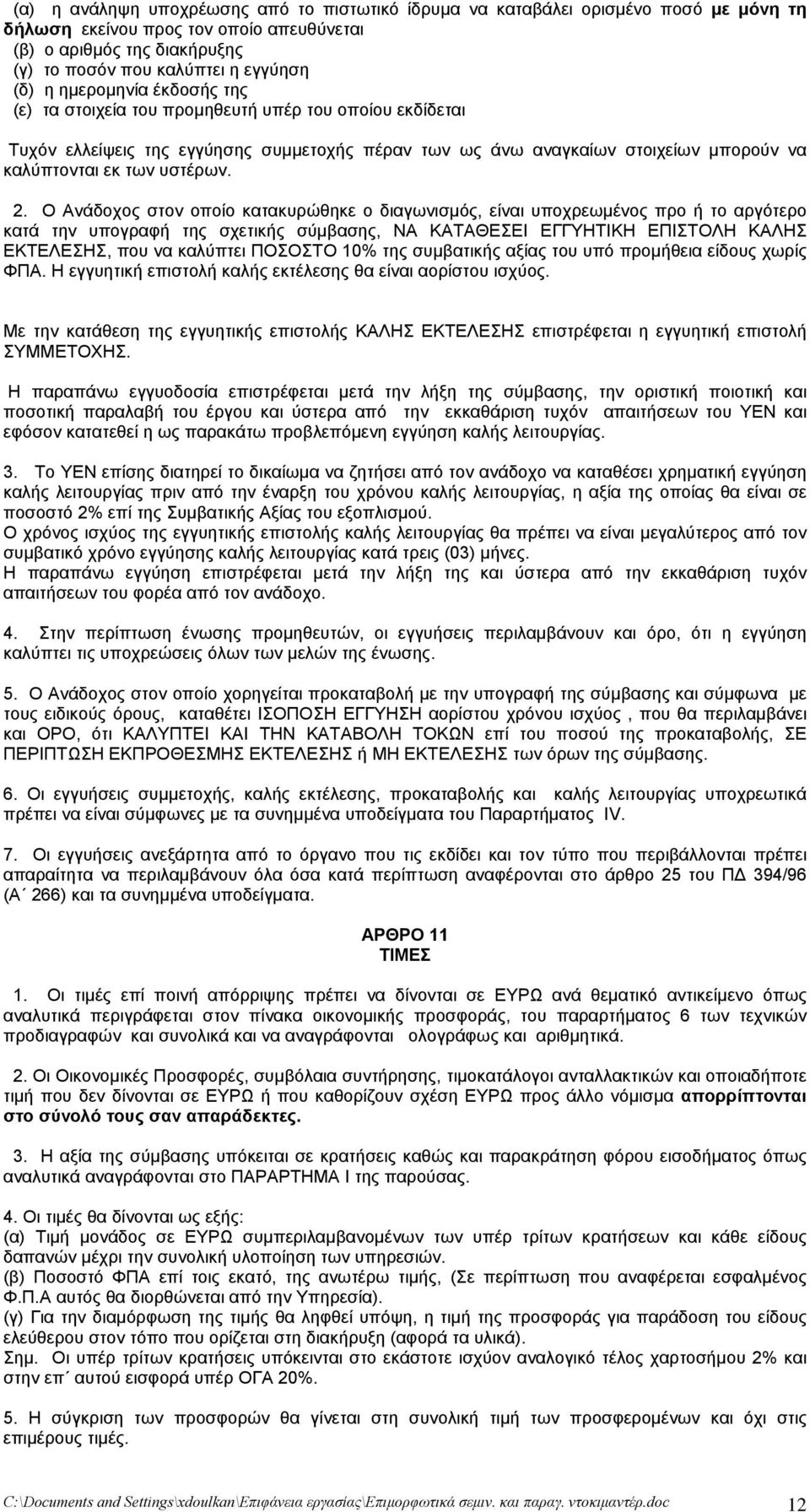 Ο Ανάδοχος στον οποίο κατακυρώθηκε ο διαγωνισμός, είναι υποχρεωμένος προ ή το αργότερο κατά την υπογραφή της σχετικής σύμβασης, ΝΑ ΚΑΤΑΘΕΣΕΙ ΕΓΓΥΗΤΙΚΗ ΕΠΙΣΤΟΛΗ ΚΑΛΗΣ ΕΚΤΕΛΕΣΗΣ, που να καλύπτει