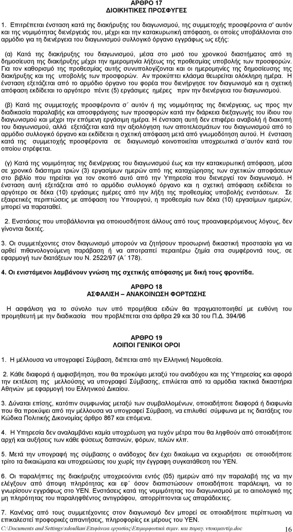 αρμόδιο για τη διενέργεια του διαγωνισμού συλλογικό όργανο εγγράφως ως εξής: (α) Κατά της διακήρυξης του διαγωνισμού, μέσα στο μισό του χρονικού διαστήματος από τη δημοσίευση της διακήρυξης μέχρι την