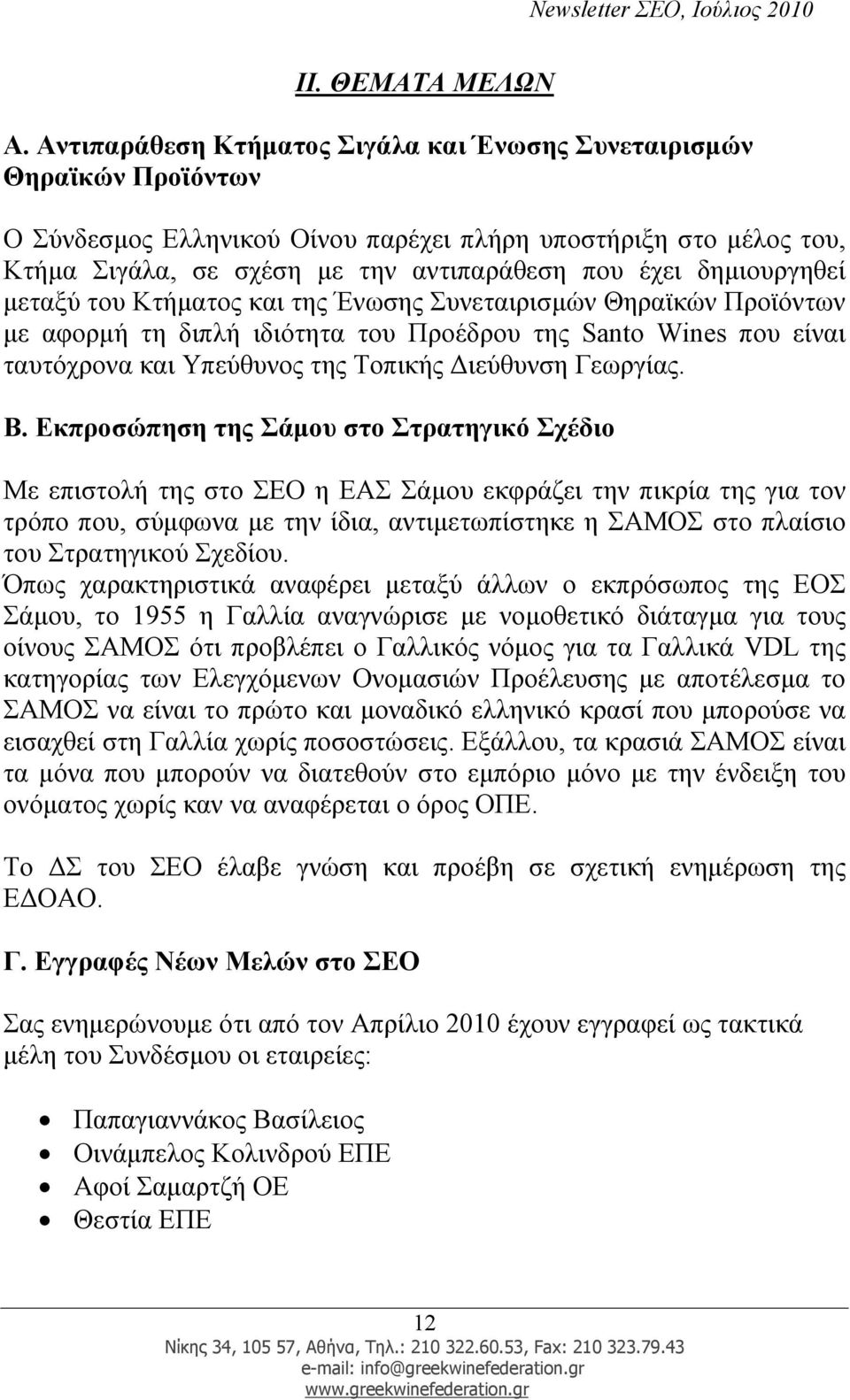 δηµιουργηθεί µεταξύ του Κτήµατος και της Ένωσης Συνεταιρισµών Θηραϊκών Προϊόντων µε αφορµή τη διπλή ιδιότητα του Προέδρου της Santo Wines που είναι ταυτόχρονα και Υπεύθυνος της Τοπικής ιεύθυνση