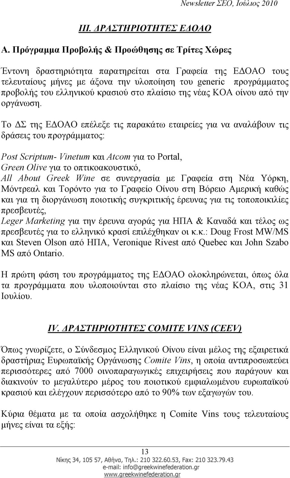 κρασιού στο πλαίσιο της νέας ΚΟΑ οίνου από την οργάνωση.