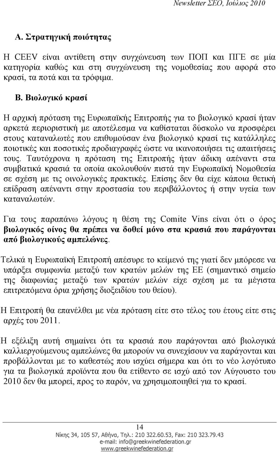 βιολογικό κρασί τις κατάλληλες ποιοτικές και ποσοτικές προδιαγραφές ώστε να ικανοποιήσει τις απαιτήσεις τους.