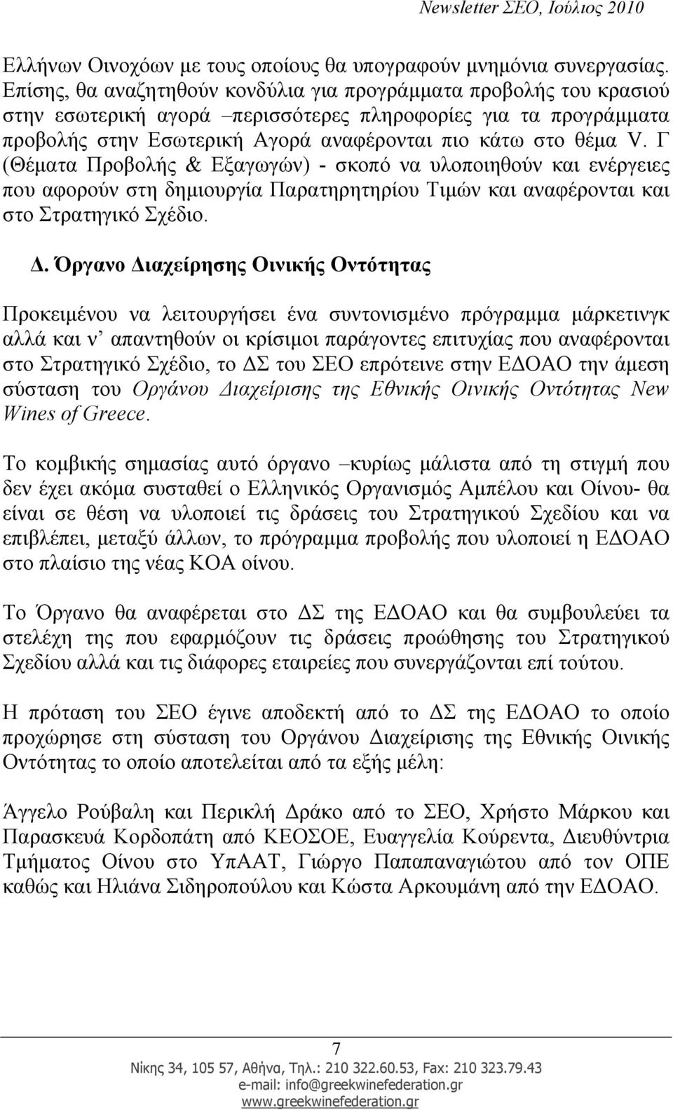 Γ (Θέµατα Προβολής & Εξαγωγών) - σκοπό να υλοποιηθούν και ενέργειες που αφορούν στη δηµιουργία Παρατηρητηρίου Τιµών και αναφέρονται και στο Στρατηγικό Σχέδιο.