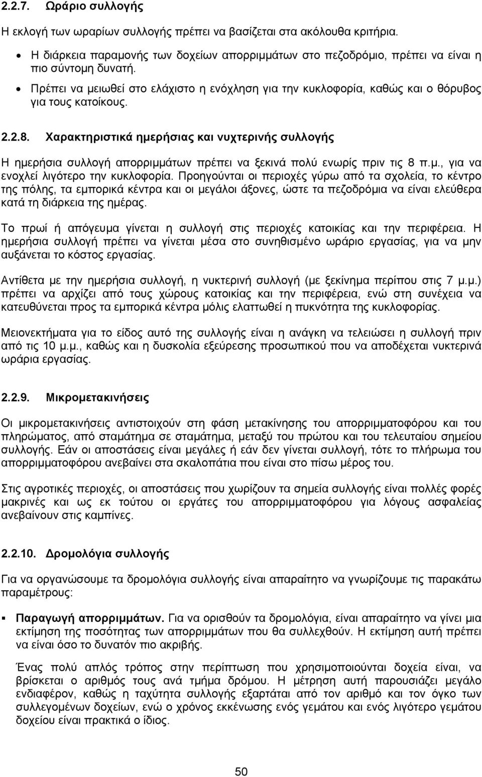 Χαρακτηριστικά ηµερήσιας και νυχτερινής συλλογής Η ηµερήσια συλλογή απορριµµάτων πρέπει να ξεκινά πολύ ενωρίς πριν τις 8 π.µ., για να ενοχλεί λιγότερο την κυκλοφορία.