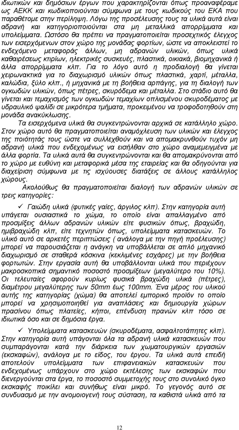 Ωστόσο θα πρέπει να πραγµατοποιείται προσεχτικός έλεγχος των εισερχόµενων στον χώρο της µονάδας φορτίων, ώστε να αποκλειστεί το ενδεχόµενο µεταφοράς άλλων, µη αδρανών υλικών, όπως υλικά καθαιρέσεως