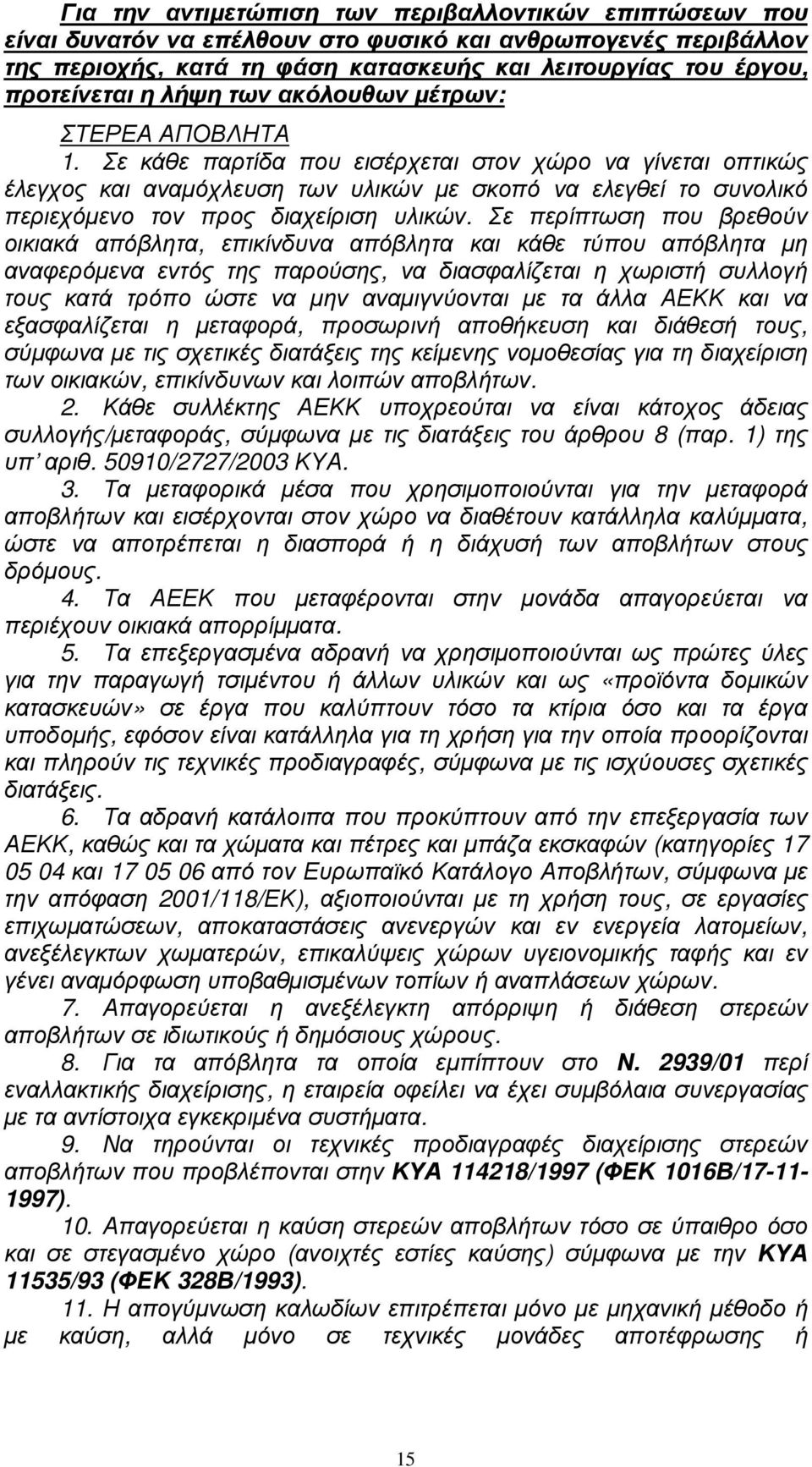 Σε κάθε παρτίδα που εισέρχεται στον χώρο να γίνεται οπτικώς έλεγχος και αναµόχλευση των υλικών µε σκοπό να ελεγθεί το συνολικό περιεχόµενο τον προς διαχείριση υλικών.