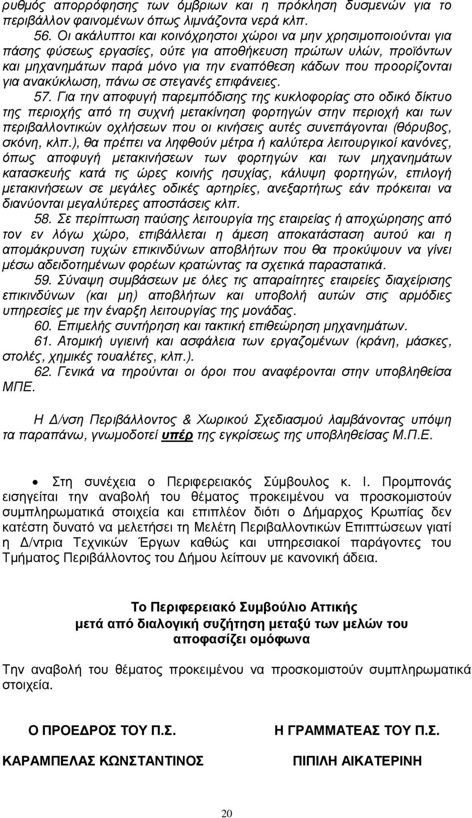 για ανακύκλωση, πάνω σε στεγανές επιφάνειες. 57.