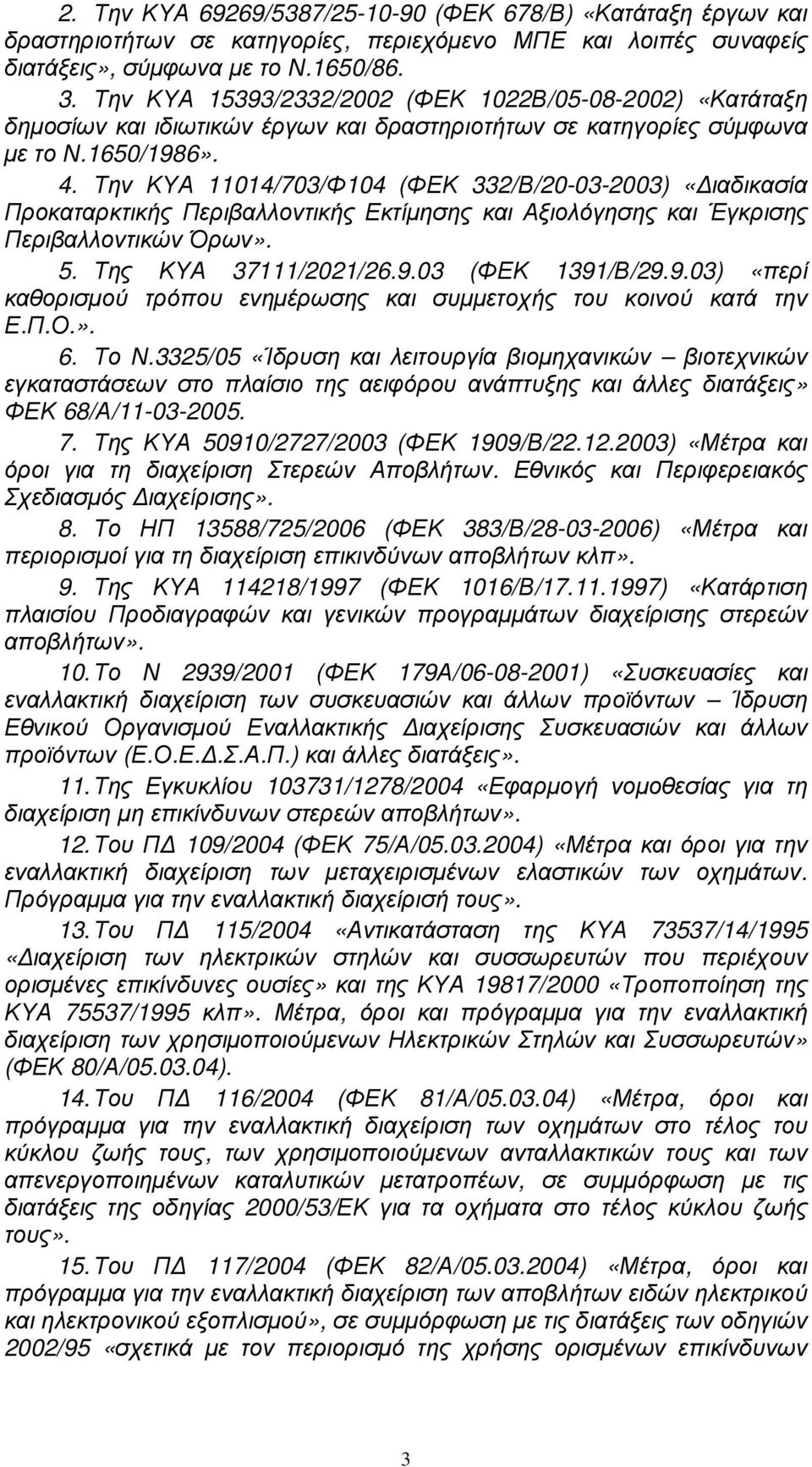 Την ΚΥΑ 11014/703/Φ104 (ΦΕΚ 332/Β/20-03-2003) «ιαδικασία Προκαταρκτικής Περιβαλλοντικής Εκτίµησης και Αξιολόγησης και Έγκρισης Περιβαλλοντικών Όρων». 5. Της ΚΥΑ 37111/2021/26.9.