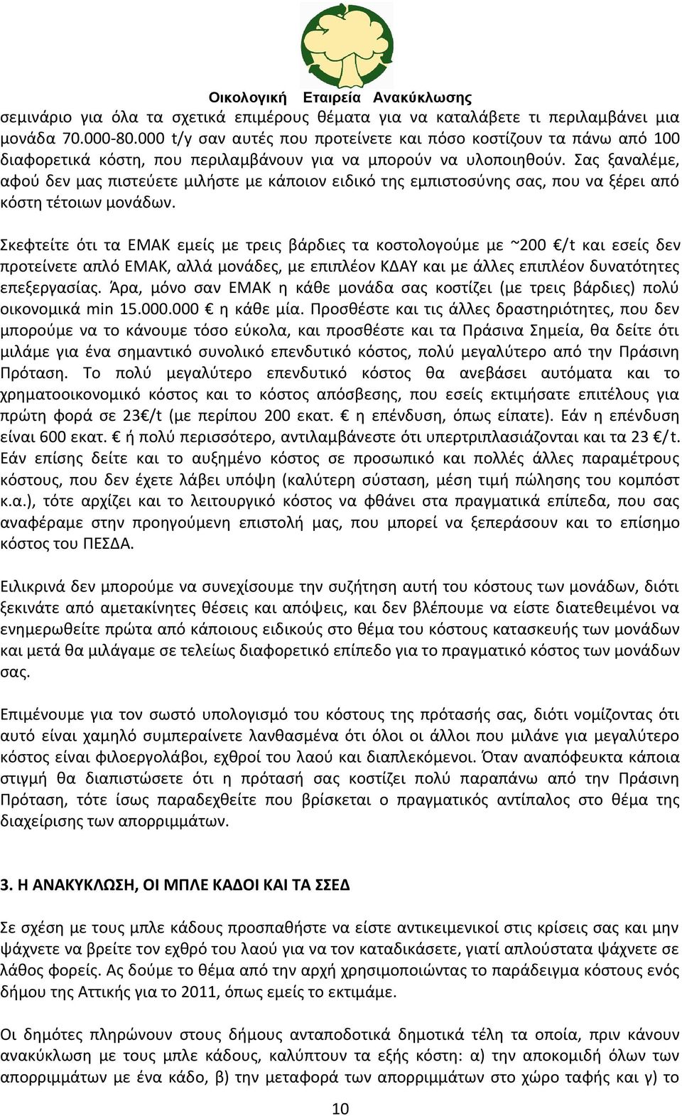 Σας ξαναλέμε, αφού δεν μας πιστεύετε μιλήστε με κάποιον ειδικό της εμπιστοσύνης σας, που να ξέρει από κόστη τέτοιων μονάδων.