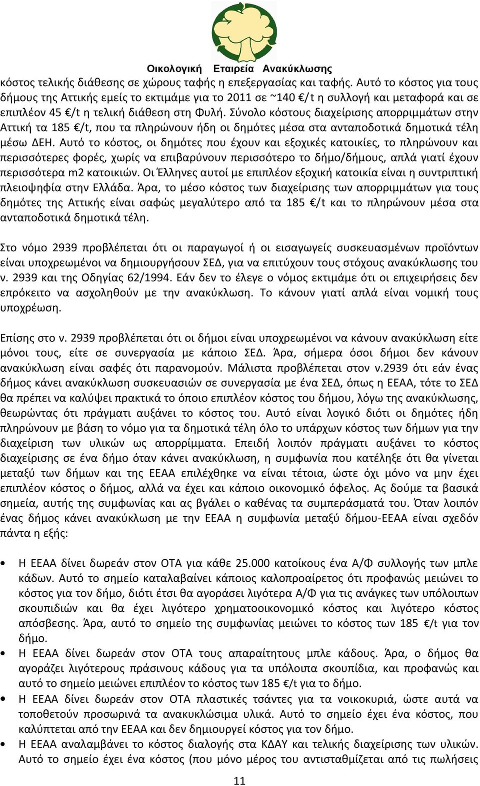 Σύνολο κόστους διαχείρισης απορριμμάτων στην Αττική τα 185 /t, που τα πληρώνουν ήδη οι δημότες μέσα στα ανταποδοτικά δημοτικά τέλη μέσω ΔΕΗ.