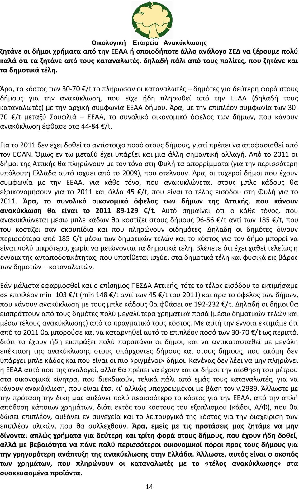 ΕΕΑΑ-δήμου. Άρα, με την επιπλέον συμφωνία των 30-70 /t μεταξύ Σουφλιά ΕΕΑΑ, το συνολικό οικονομικό όφελος των δήμων, που κάνουν ανακύκλωση έφθασε στα 44-84 /t.