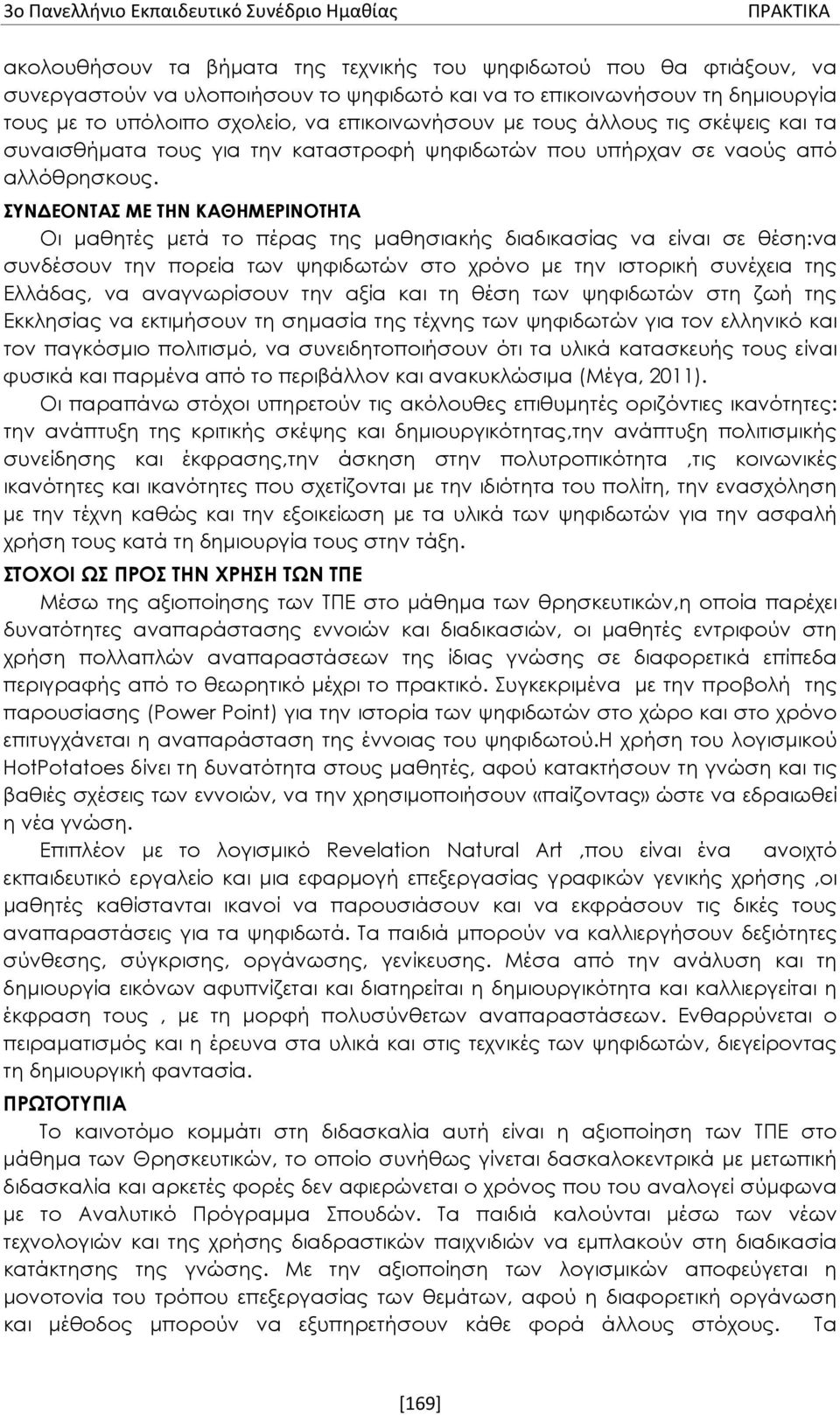 ΣΥΝΔΕΟΝΤΑΣ ΜΕ ΤΗΝ ΚΑΘΗΜΕΡΙΝΟΤΗΤΑ Οι μαθητές μετά το πέρας της μαθησιακής διαδικασίας να είναι σε θέση:να συνδέσουν την πορεία των ψηφιδωτών στο χρόνο με την ιστορική συνέχεια της Ελλάδας, να