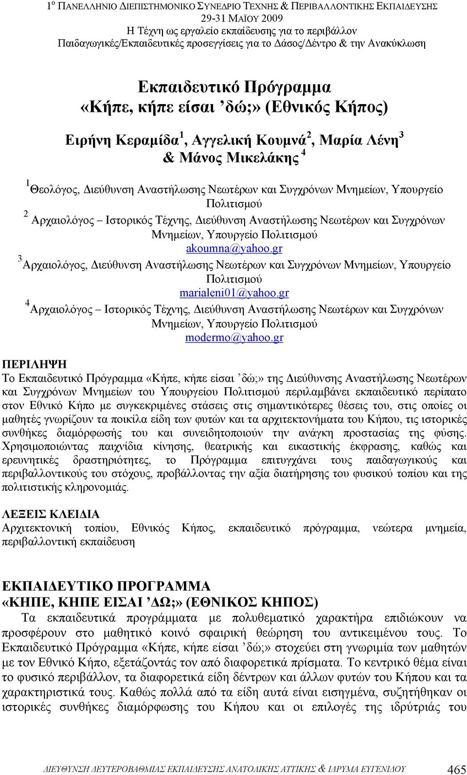 gr 3 Αρχαιολόγος, ιεύθυνση Αναστήλωσης Νεωτέρων και Συγχρόνων Μνηµείων, Υπουργείο Πολιτισµού marialeni01@yahoo.