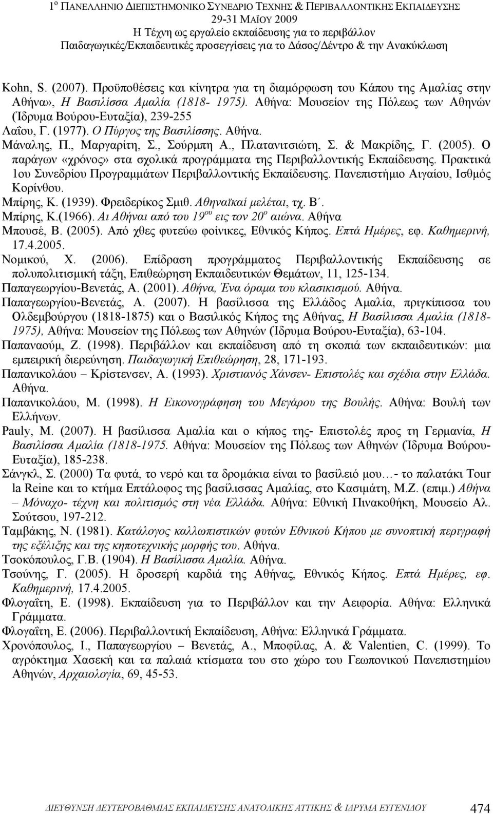 (2005). Ο παράγων «χρόνος» στα σχολικά προγράµµατα της Περιβαλλοντικής Εκπαίδευσης. Πρακτικά 1ου Συνεδρίου Προγραµµάτων Περιβαλλοντικής Εκπαίδευσης. Πανεπιστήµιο Αιγαίου, Ισθµός Κορίνθου. Μπίρης, Κ.