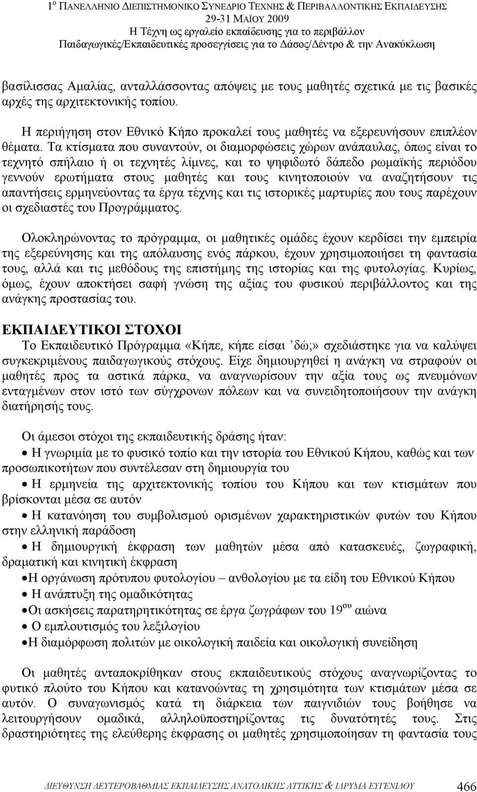 κινητοποιούν να αναζητήσουν τις απαντήσεις ερµηνεύοντας τα έργα τέχνης και τις ιστορικές µαρτυρίες που τους παρέχουν οι σχεδιαστές του Προγράµµατος.