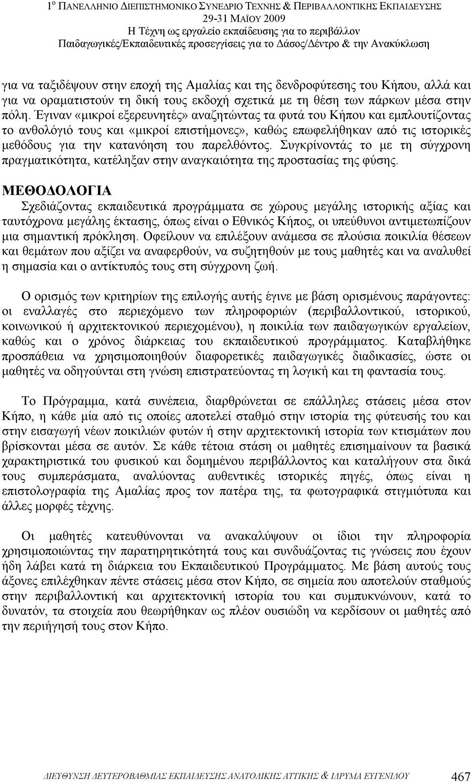 παρελθόντος. Συγκρίνοντάς το µε τη σύγχρονη πραγµατικότητα, κατέληξαν στην αναγκαιότητα της προστασίας της φύσης.