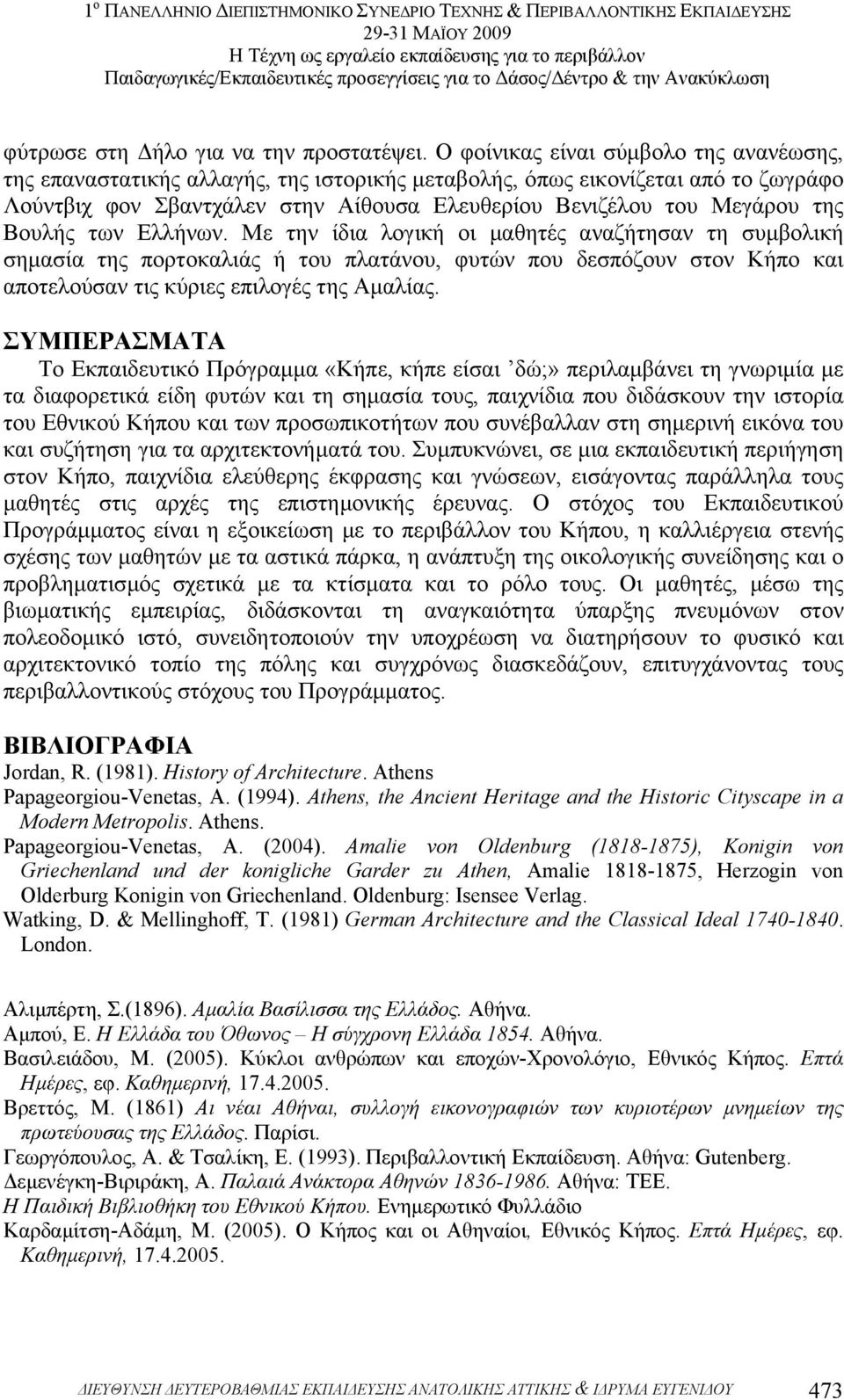 Βουλής των Ελλήνων. Με την ίδια λογική οι µαθητές αναζήτησαν τη συµβολική σηµασία της πορτοκαλιάς ή του πλατάνου, φυτών που δεσπόζουν στον Κήπο και αποτελούσαν τις κύριες επιλογές της Αµαλίας.